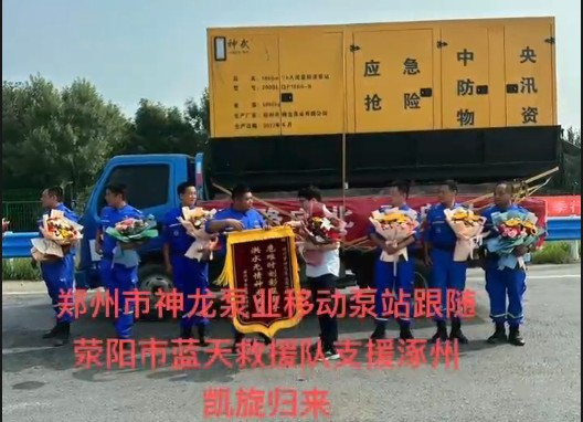 郑州市安博（中国）泵业移动泵站跟随荥阳市蓝天救援队支援涿州凯旋归来！